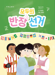 모두의 반장 선거(책 먹는 고래 60)