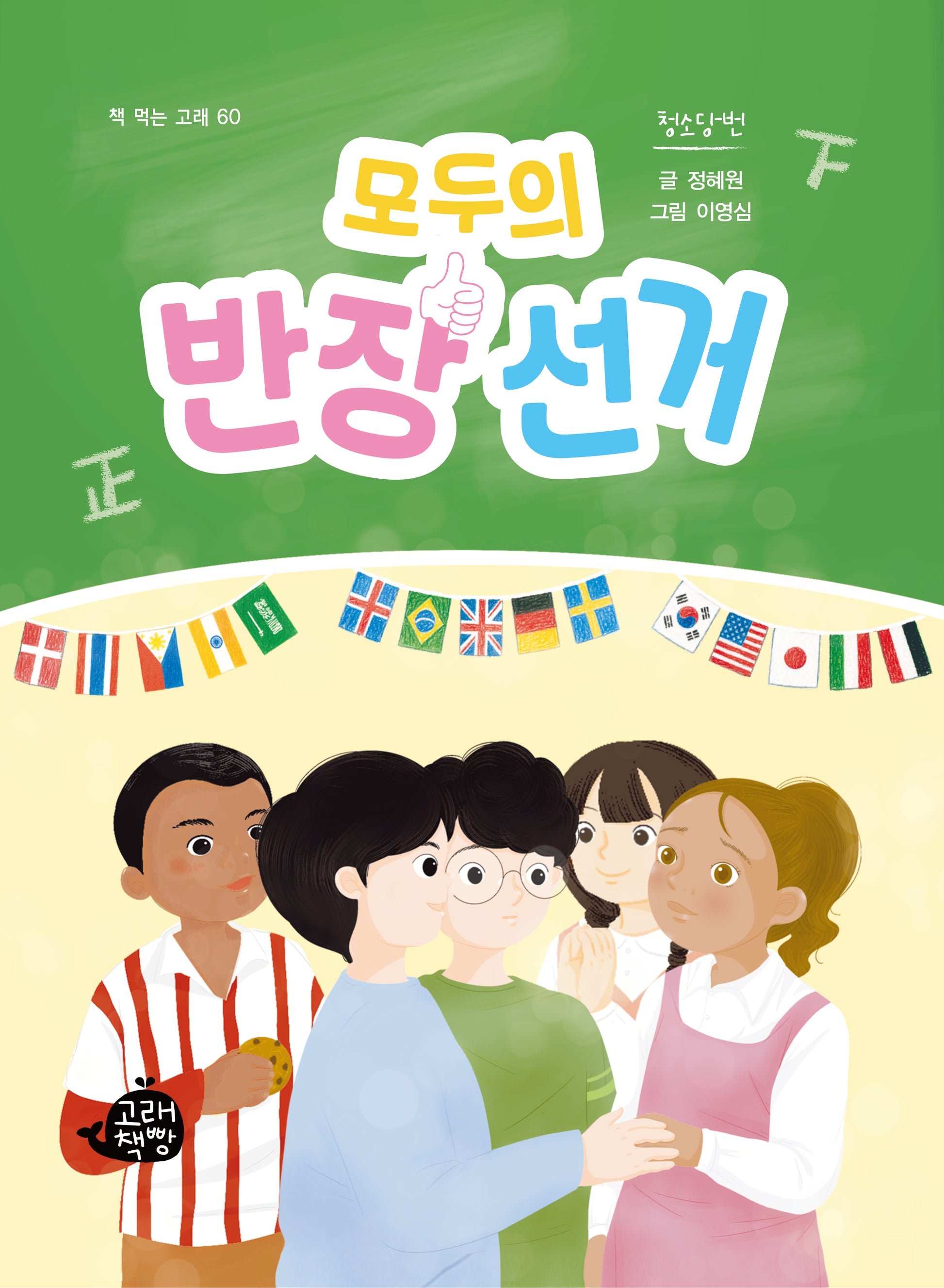 모두의 반장 선거(책 먹는 고래 60)