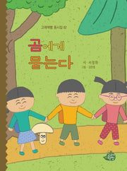 곰에게 묻는다(고래책빵 동시집 62)(양장본 Hardcover)