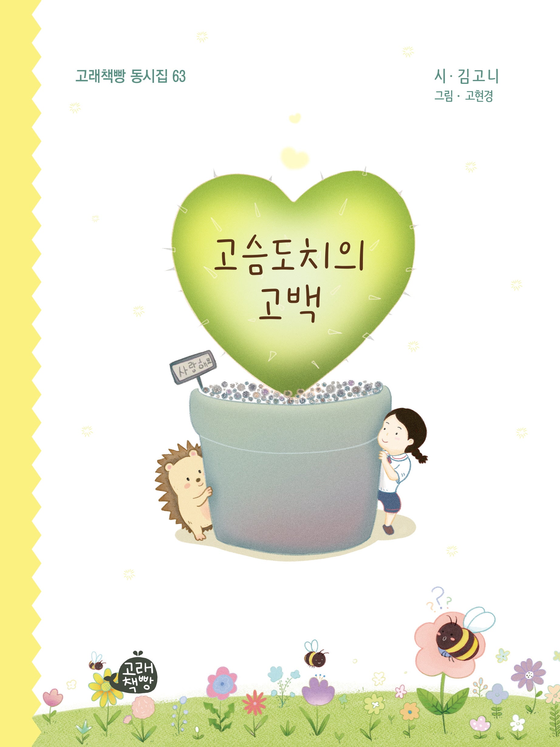고슴도치의 고백(고래책빵 동시집 63)(양장본 Hardcover)