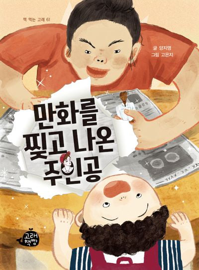 만화를 찢고 나온 주인공(책 먹는 고래 61)