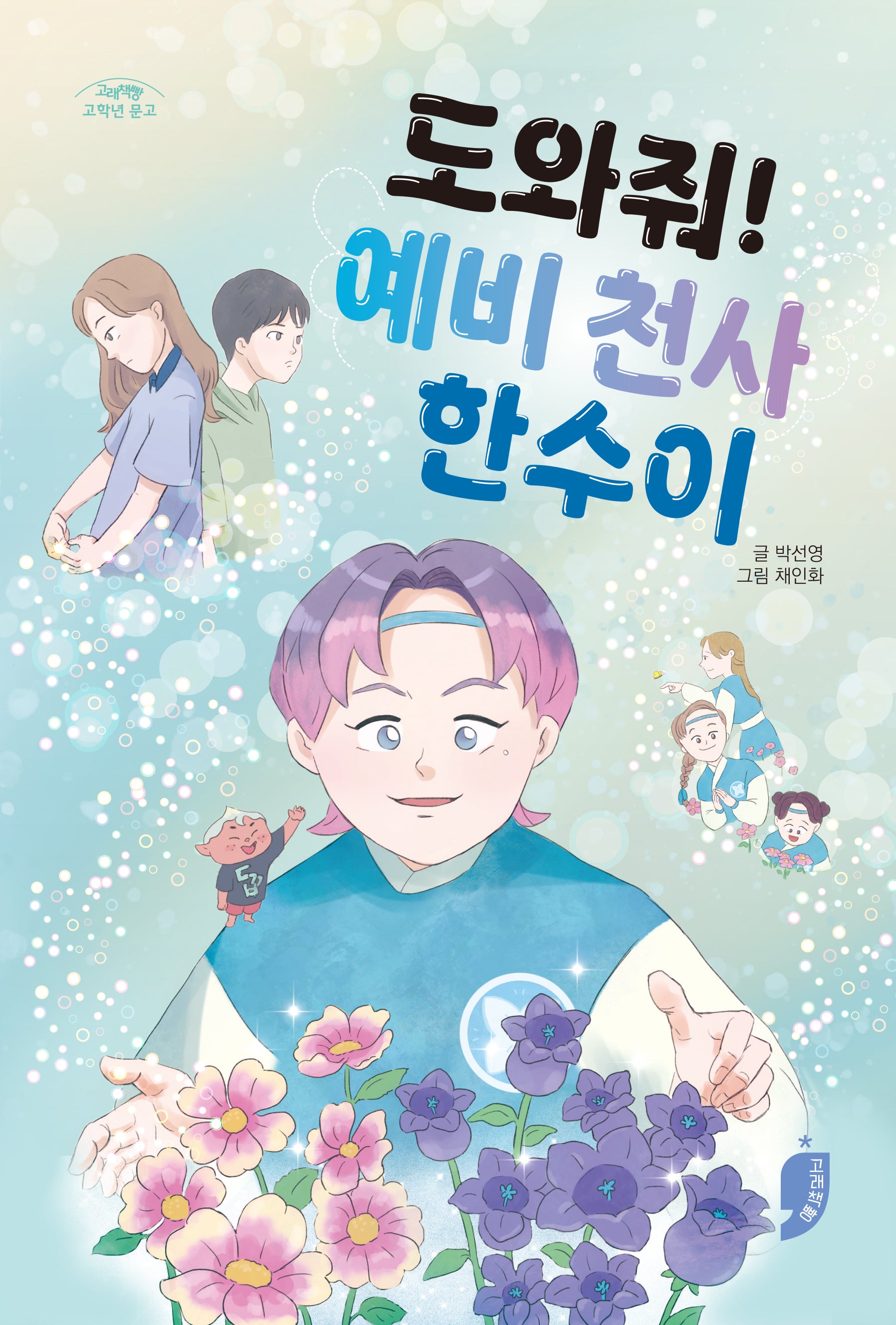 도와줘! 예비 천사 한수이(고래책빵 고학년 문고 20)