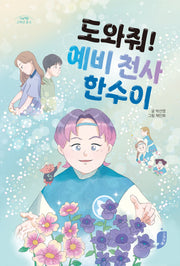 도와줘! 예비 천사 한수이(고래책빵 고학년 문고 20)
