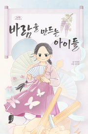 바람을 만드는 아이들(고래책빵 고학년 문고 21)