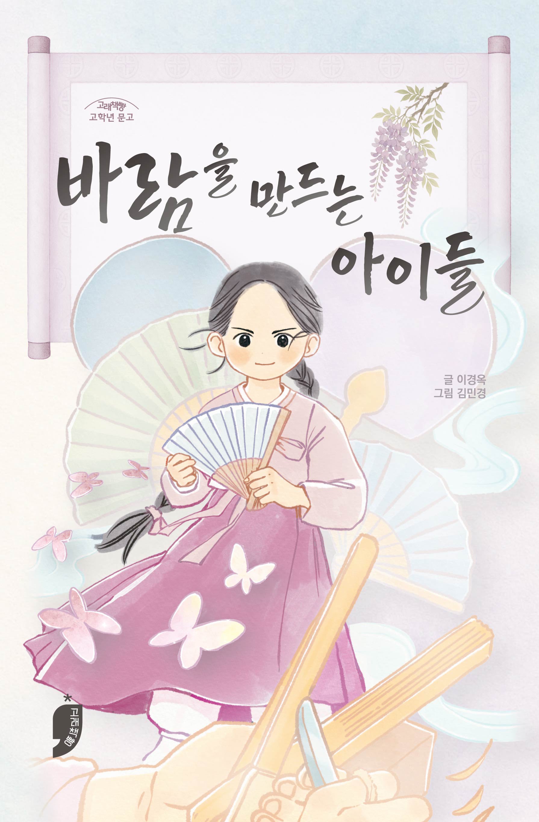 바람을 만드는 아이들(고래책빵 고학년 문고 21)