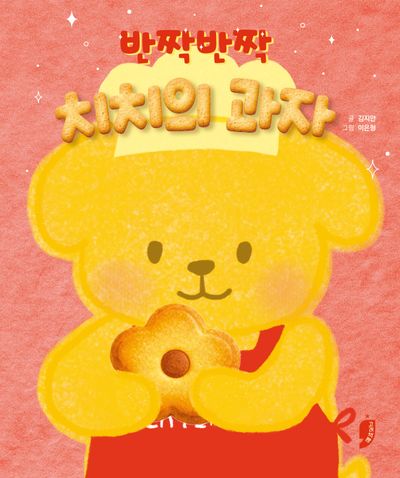 반짝반짝 치치의 과자(양장본 Hardcover)