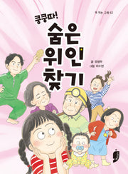 쿵쿵따! 숨은 위인 찾기(책 먹는 고래 62)