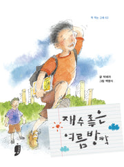 재수 좋은 여름방학(책 먹는 고래 63)