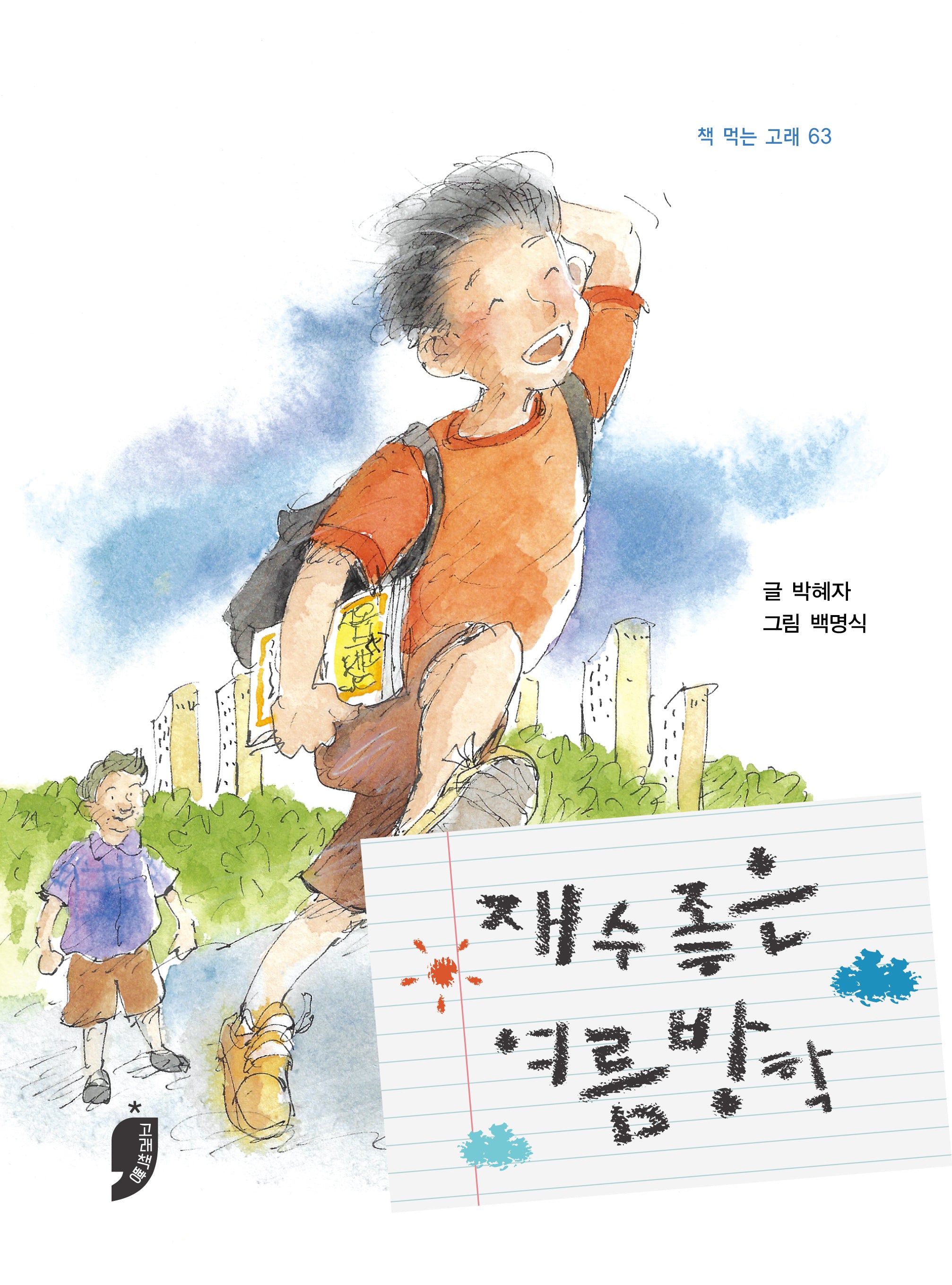 재수 좋은 여름방학(책 먹는 고래 63)