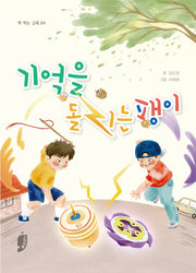 기억을 돌리는 팽이(책 먹는 고래 64)