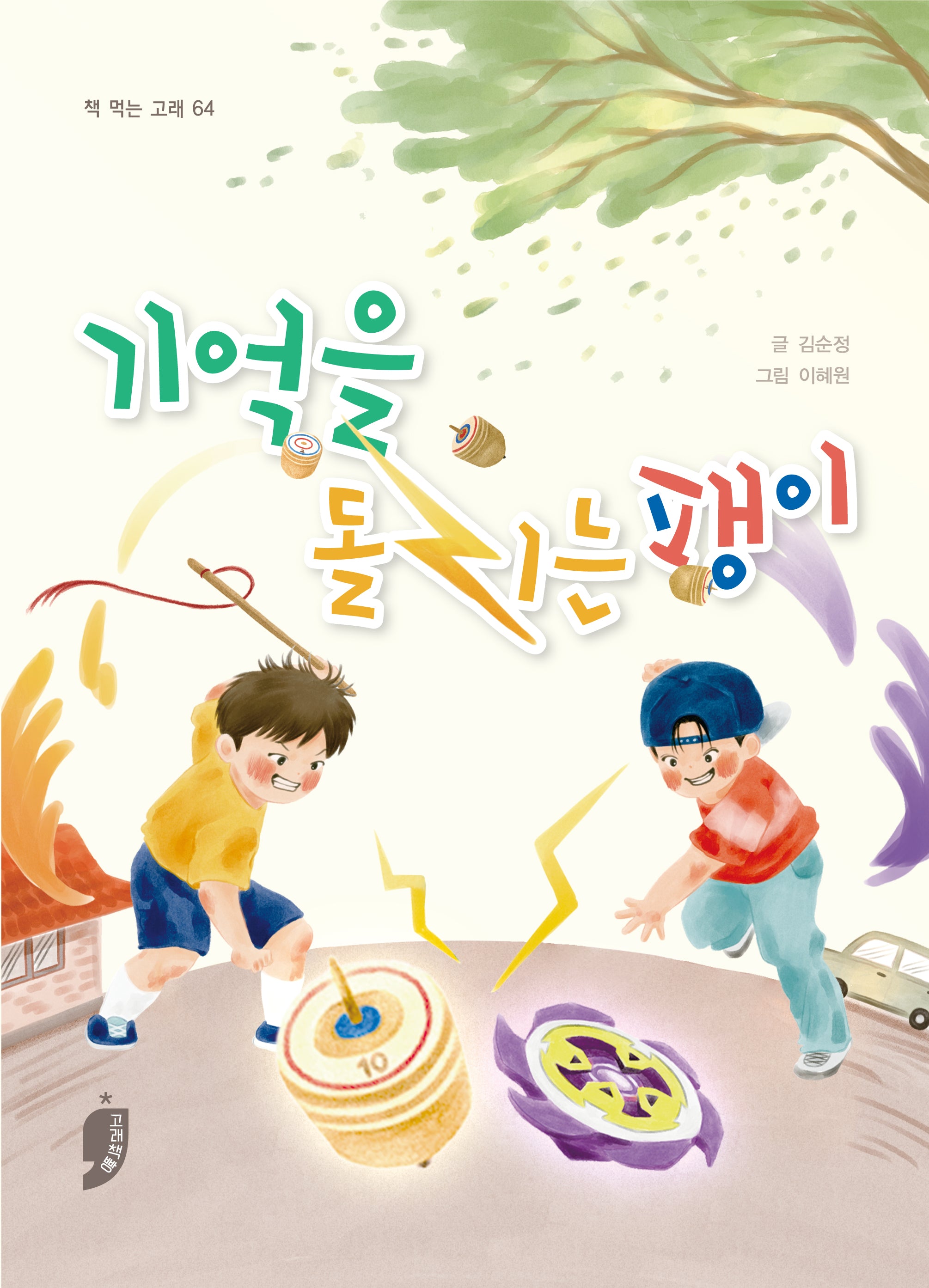 기억을 돌리는 팽이(책 먹는 고래 64)