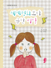 세계평화보다 급한 비밀(고래책빵 동시집 64)