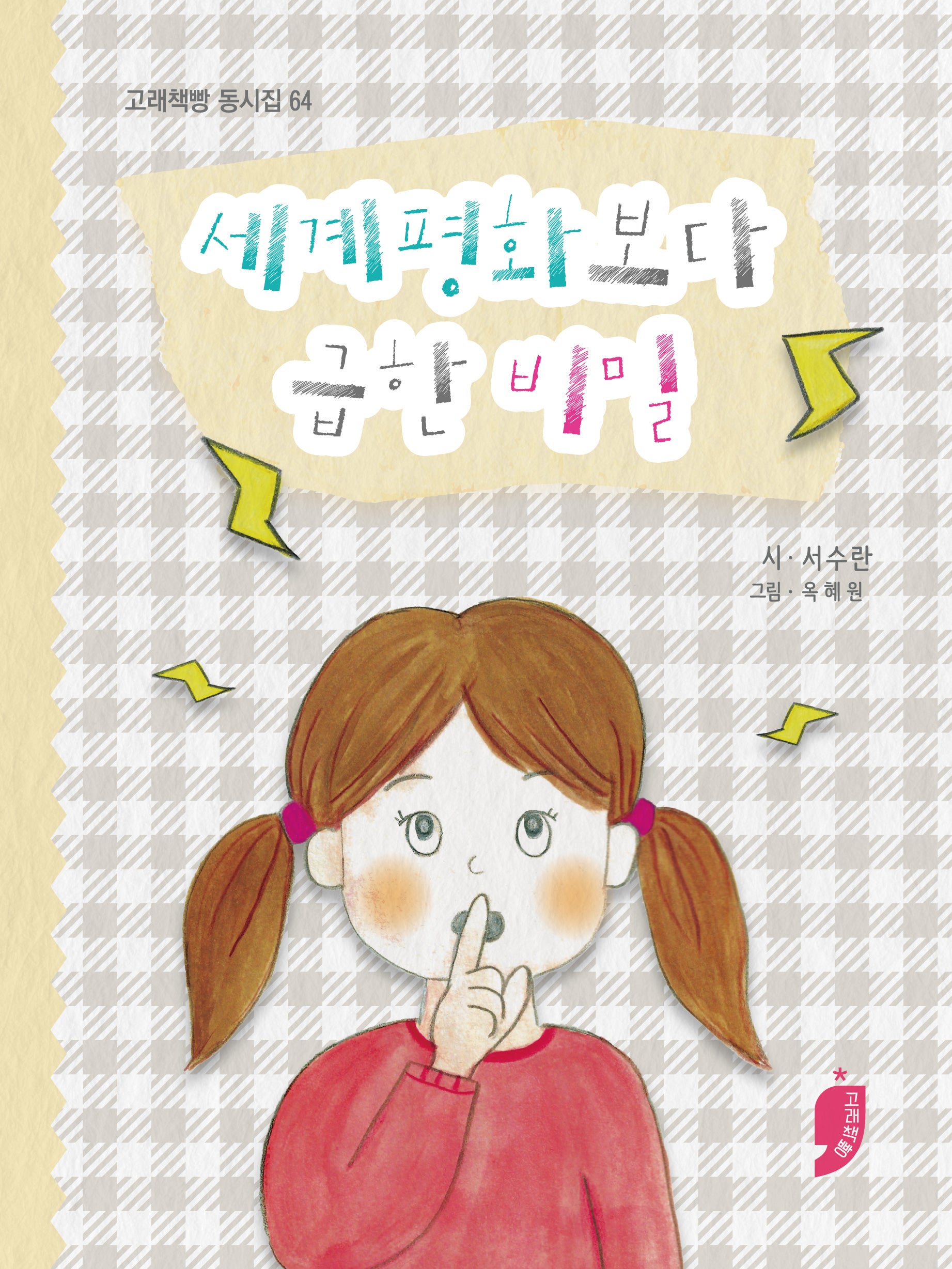 세계평화보다 급한 비밀(고래책빵 동시집 64)