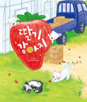 딸기 강아지(고래책빵 그림동화 33)(양장본 Hardcover)