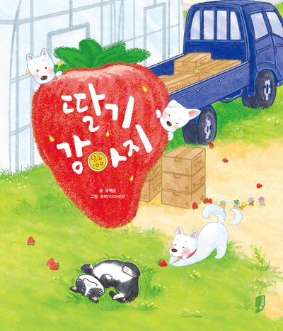 딸기 강아지(고래책빵 그림동화 33)(양장본 Hardcover)