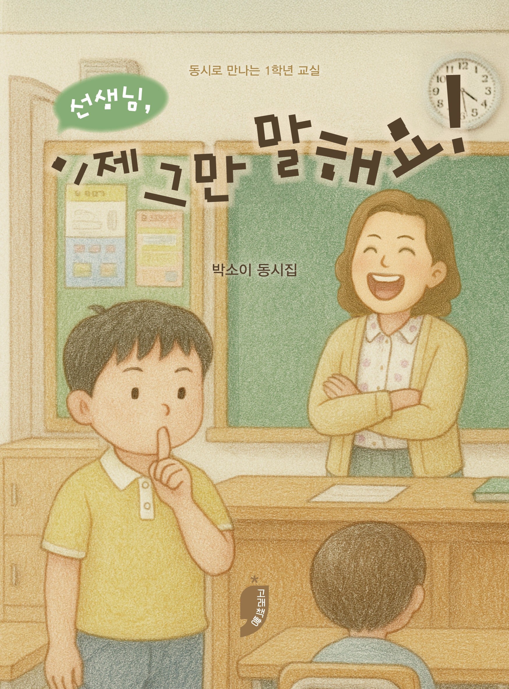 선생님, 이제 그만 말해요!