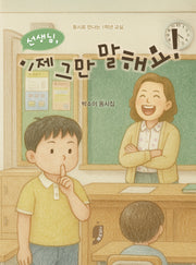 선생님, 이제 그만 말해요!