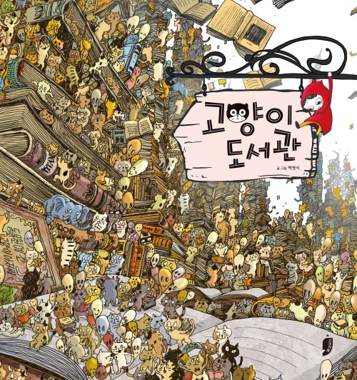 고양이 도서관(고래책빵 그림책 9)(양장본 Hardcover)
