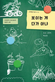 보이는 게 다가 아냐(고래책빵 어린이 시 12)