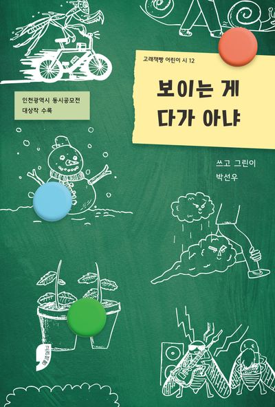 보이는 게 다가 아냐(고래책빵 어린이 시 12)