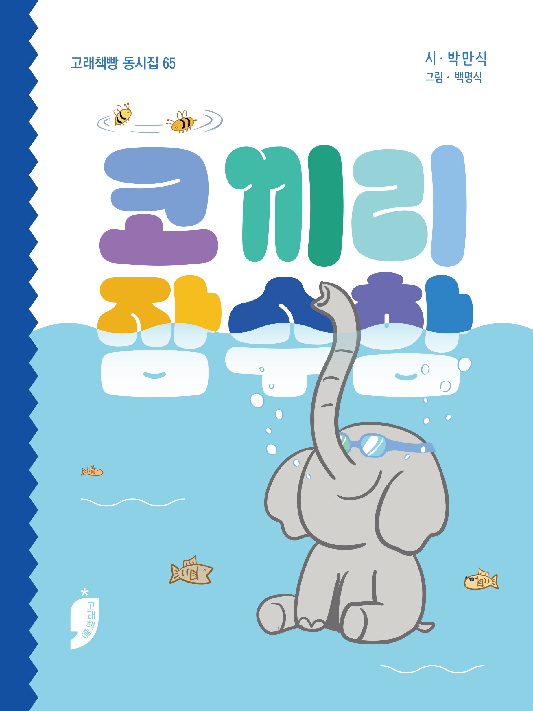 코끼리 잠수함(고래책빵 동시집 65)(양장본 Hardcover)