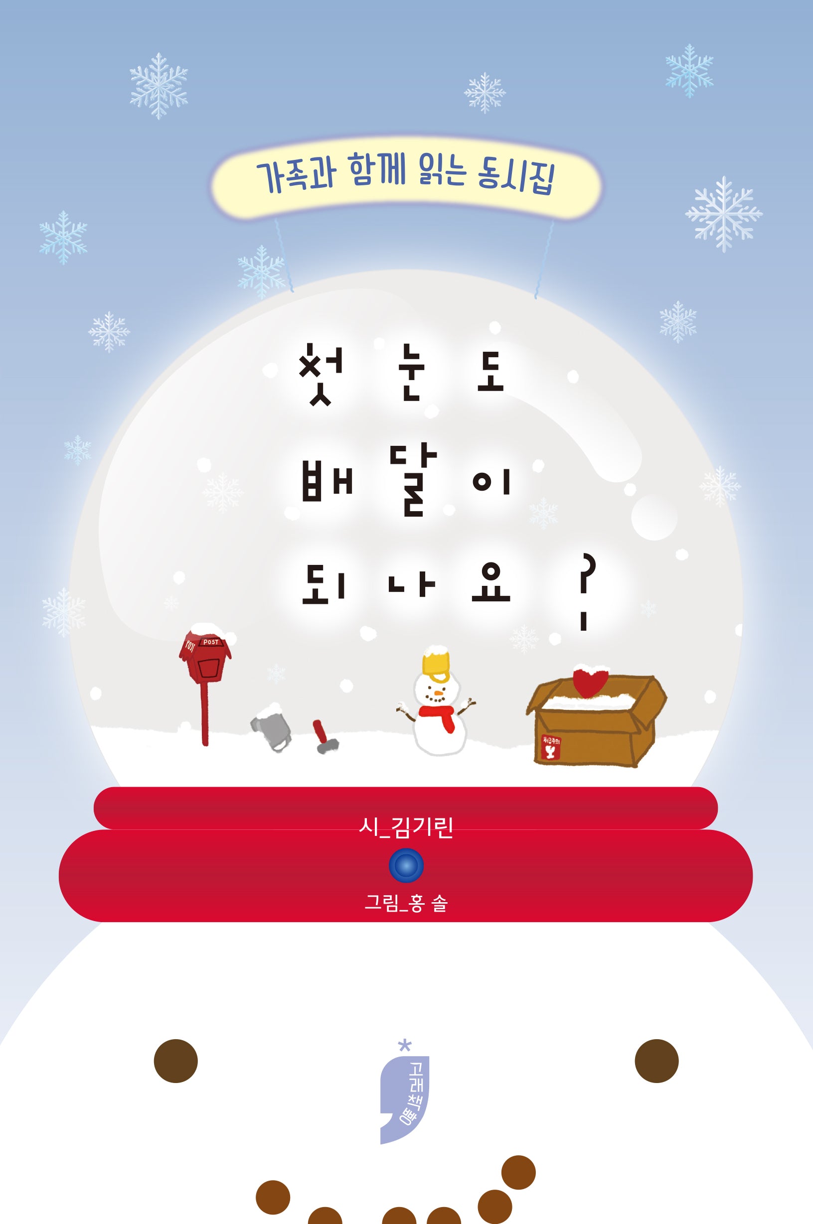 첫눈도 배달이 되나요?(양장본 Hardcover)