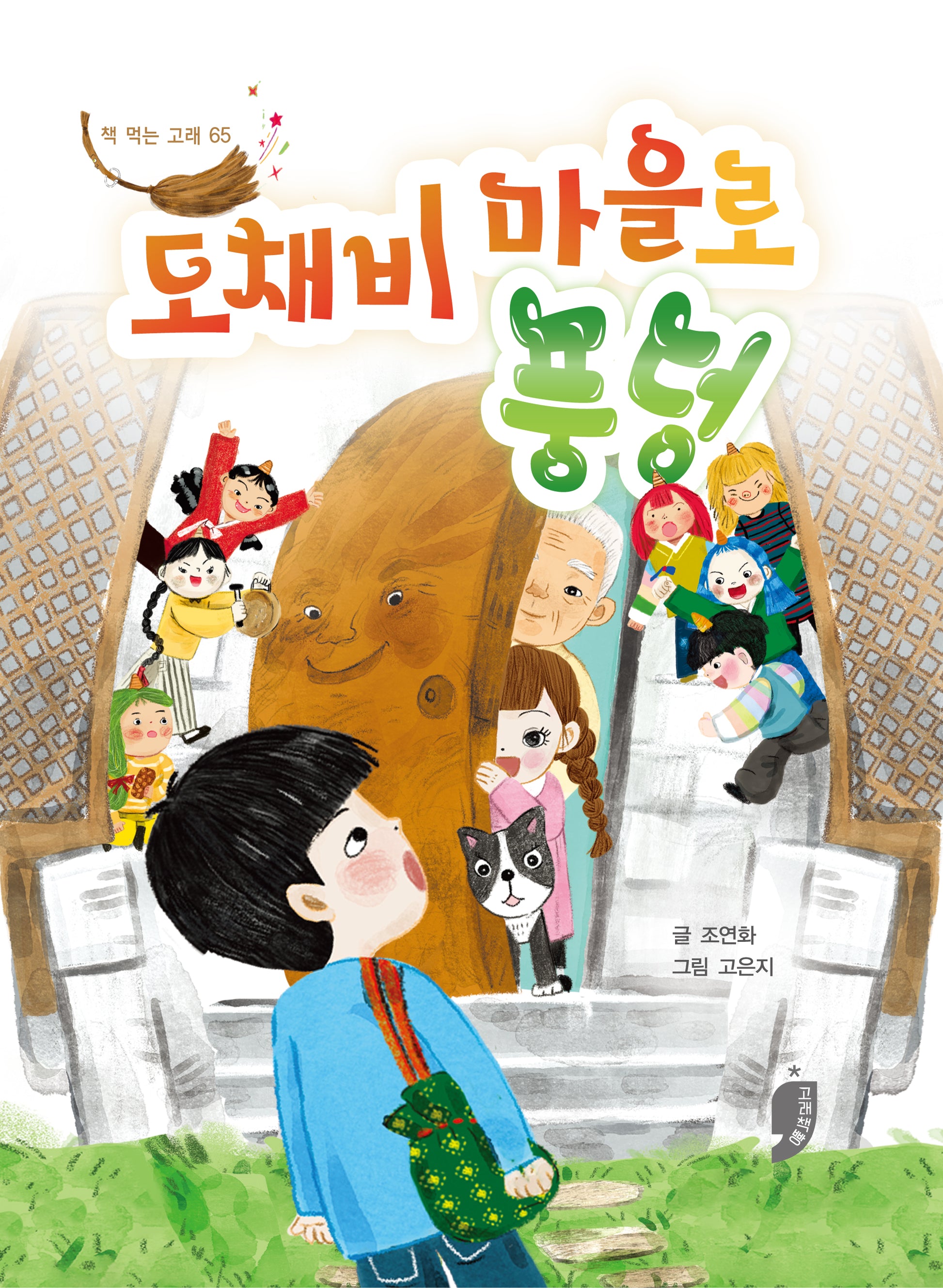 도채비 마을로 풍덩(책 먹는 고래 65)