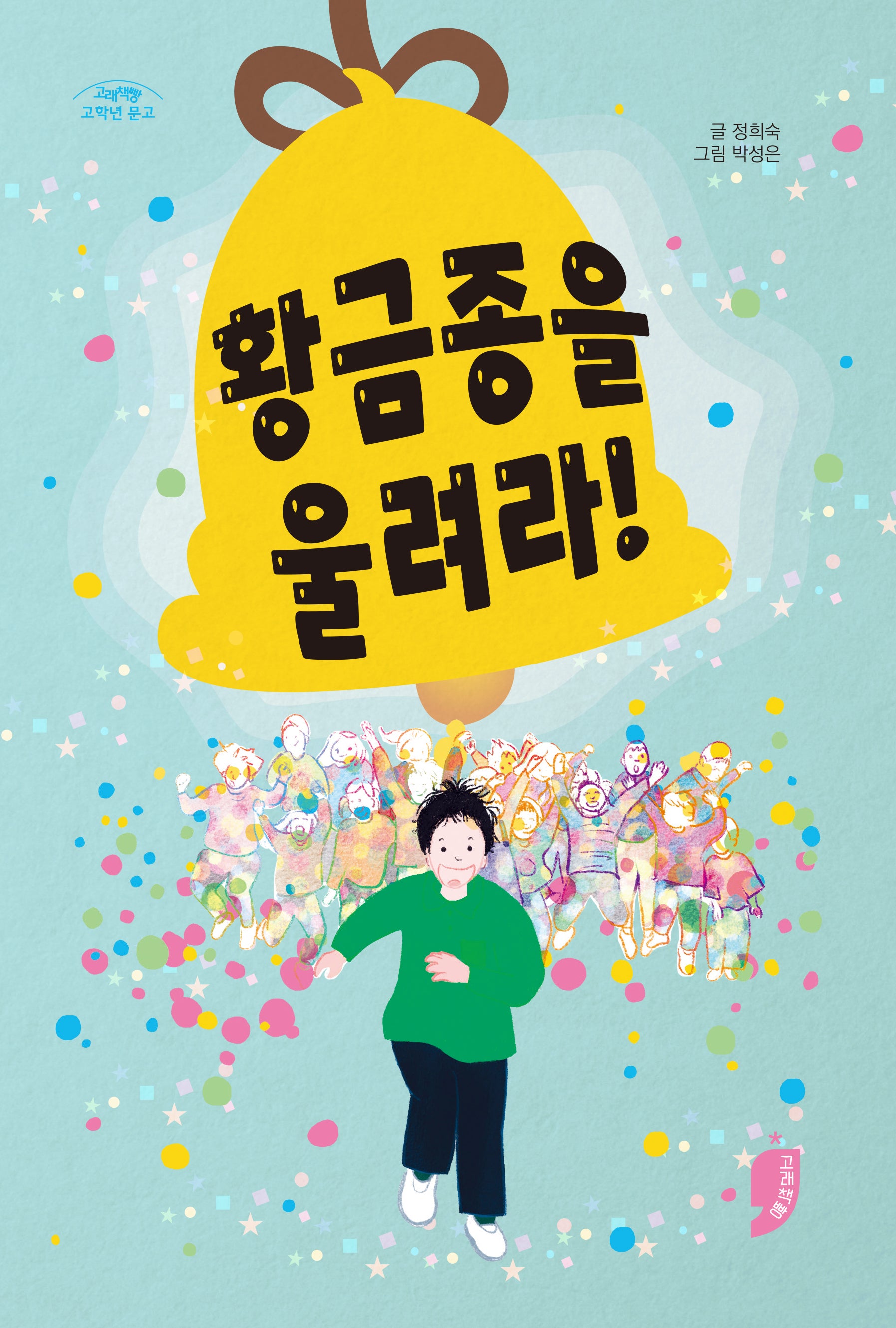 황금종을 울려라(고래책빵 고학년 문고 23)