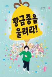 황금종을 울려라(고래책빵 고학년 문고 23)