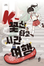 K-꽃신 타고 시간 여행(고래책빵 고학년 문고 22)