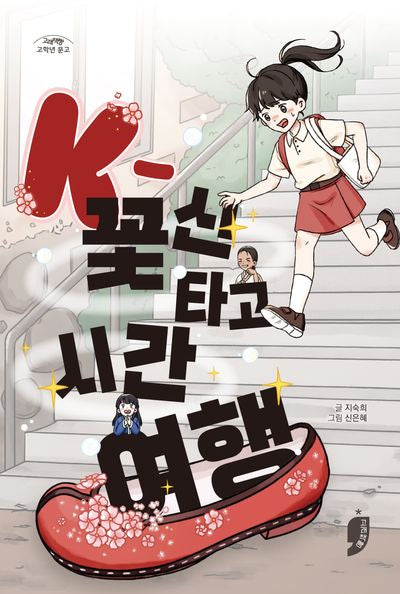 K-꽃신 타고 시간 여행(고래책빵 고학년 문고 22)