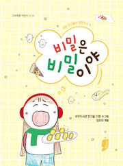 비밀은 비밀이야(고래책빵 어린이 시 14)