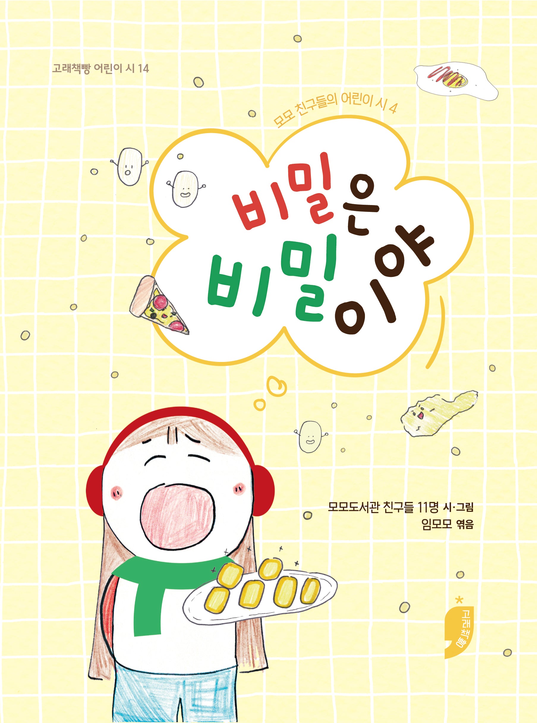 비밀은 비밀이야(고래책빵 어린이 시 14)