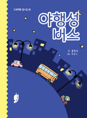 야행성 버스(고래책빵 동시집 66)