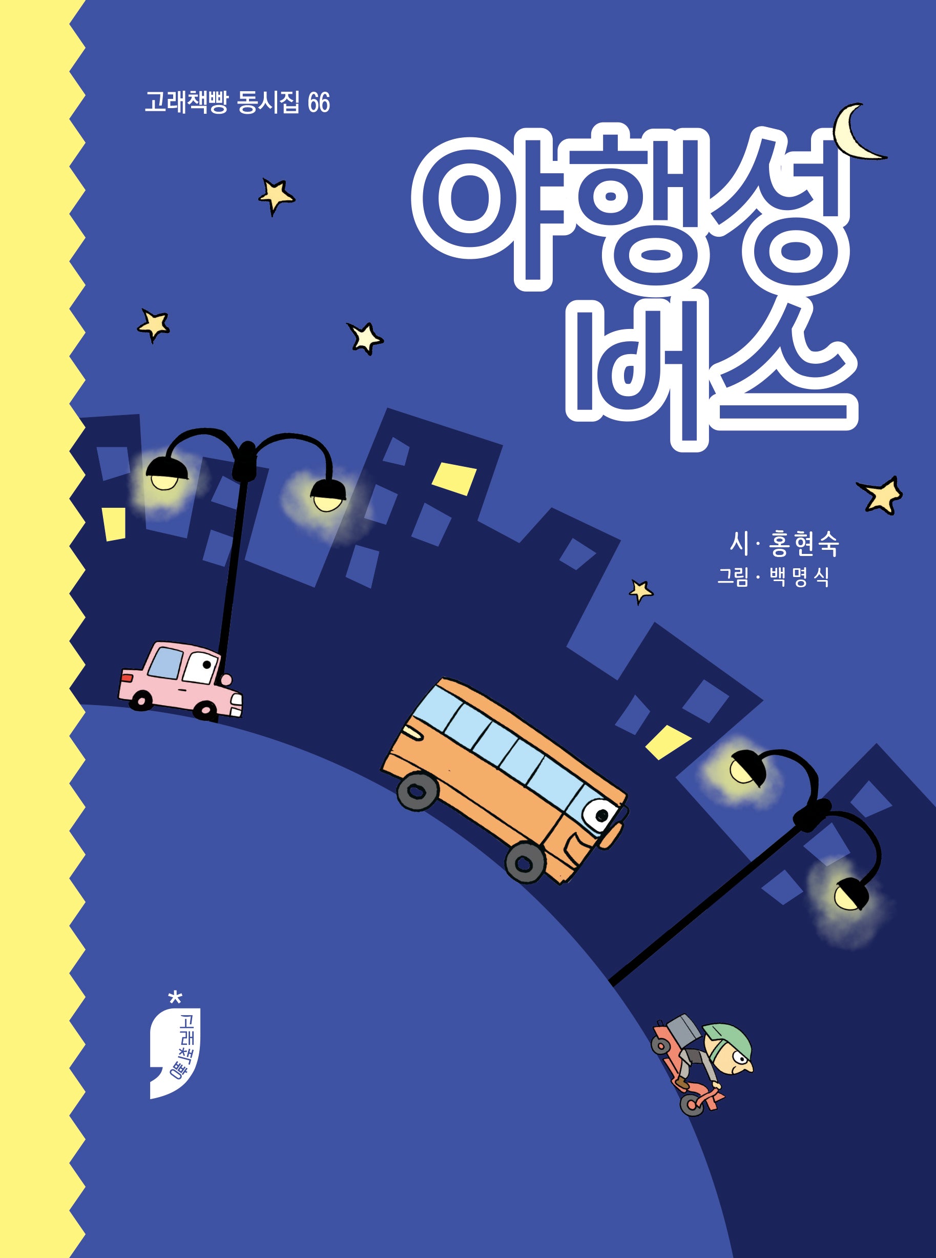 야행성 버스(고래책빵 동시집 66)