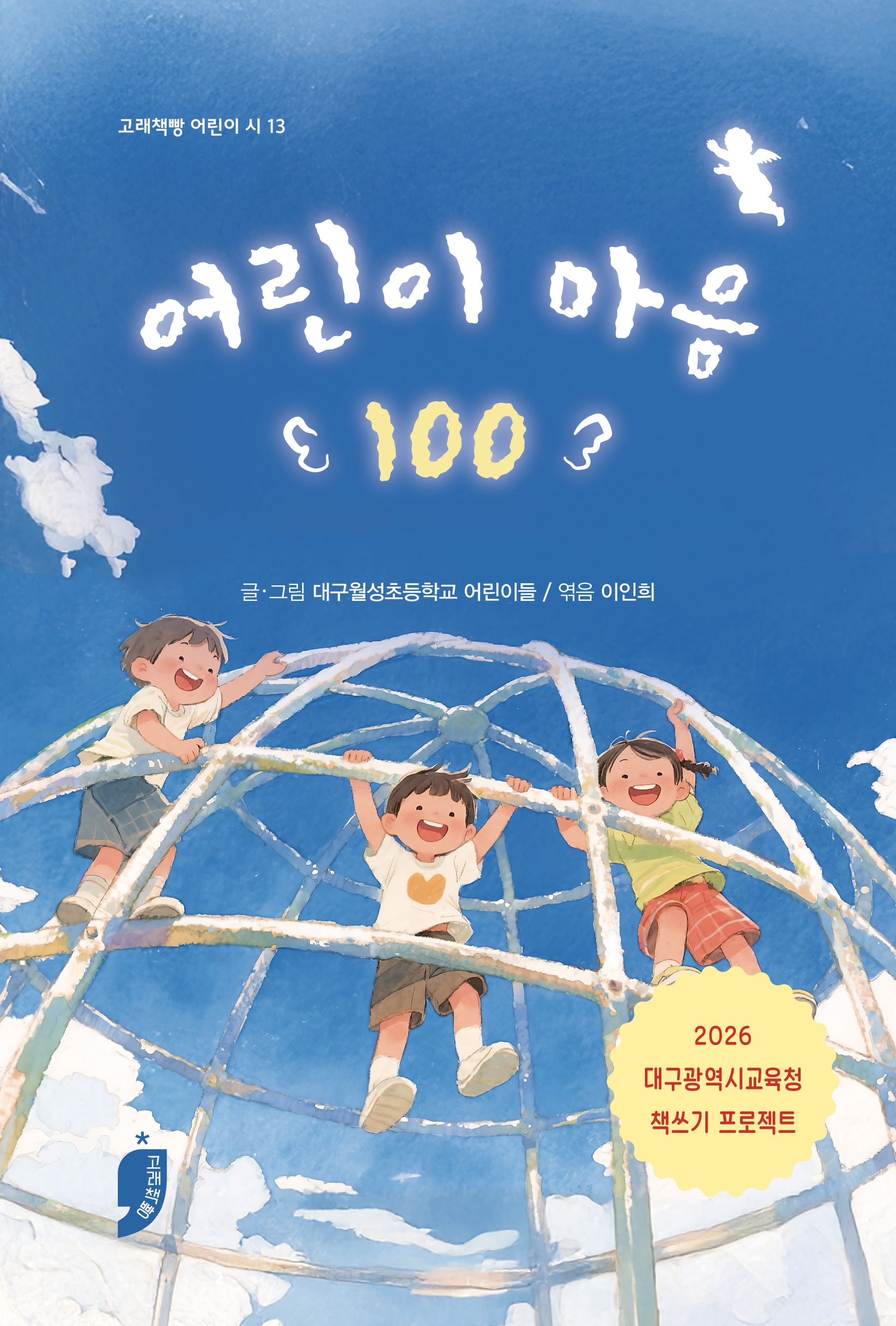 어린이 마음 100(고래책빵 어린이 시 13)
