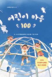 어린이 마음 100(고래책빵 어린이 시 13)