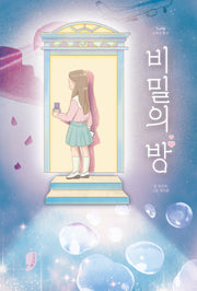 비밀의 방(고래책빵 고학년 문고 24)