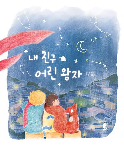 내 친구 어린 왕자(고래책빵 그림책 10)(양장본 Hardcover)