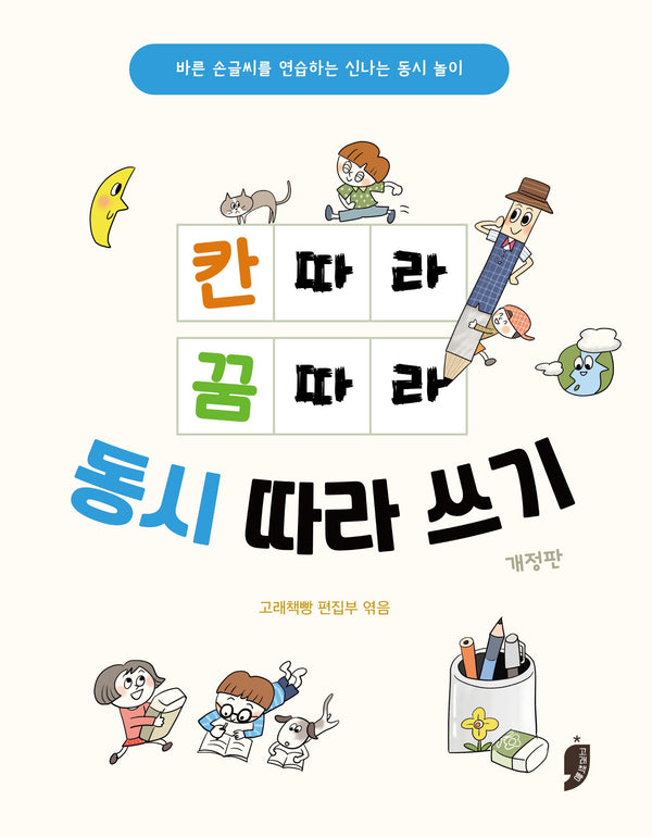 칸 따라 꿈 따라 동시 따라 쓰기(개정판)(양장본 Hardcover)