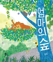 엄마의 숲(고래책빵 그림책 11)(양장본 Hardcover)
