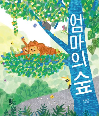엄마의 숲(고래책빵 그림책 11)(양장본 Hardcover)