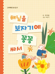 해님을 보자기에 꽁꽁 싸(고래책빵 동시집 67)(양장본 Hardcover)