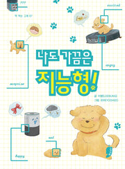 나도 가끔은 지능형!(책 먹는 고래 67)