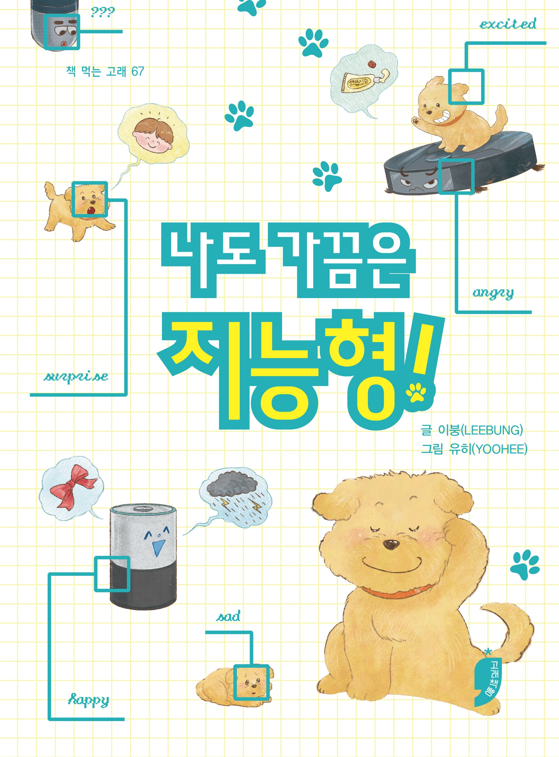나도 가끔은 지능형!(책 먹는 고래 67)