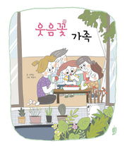 웃음꽃 가족(고래책빵 그림동화 34)(양장본 Hardcover)