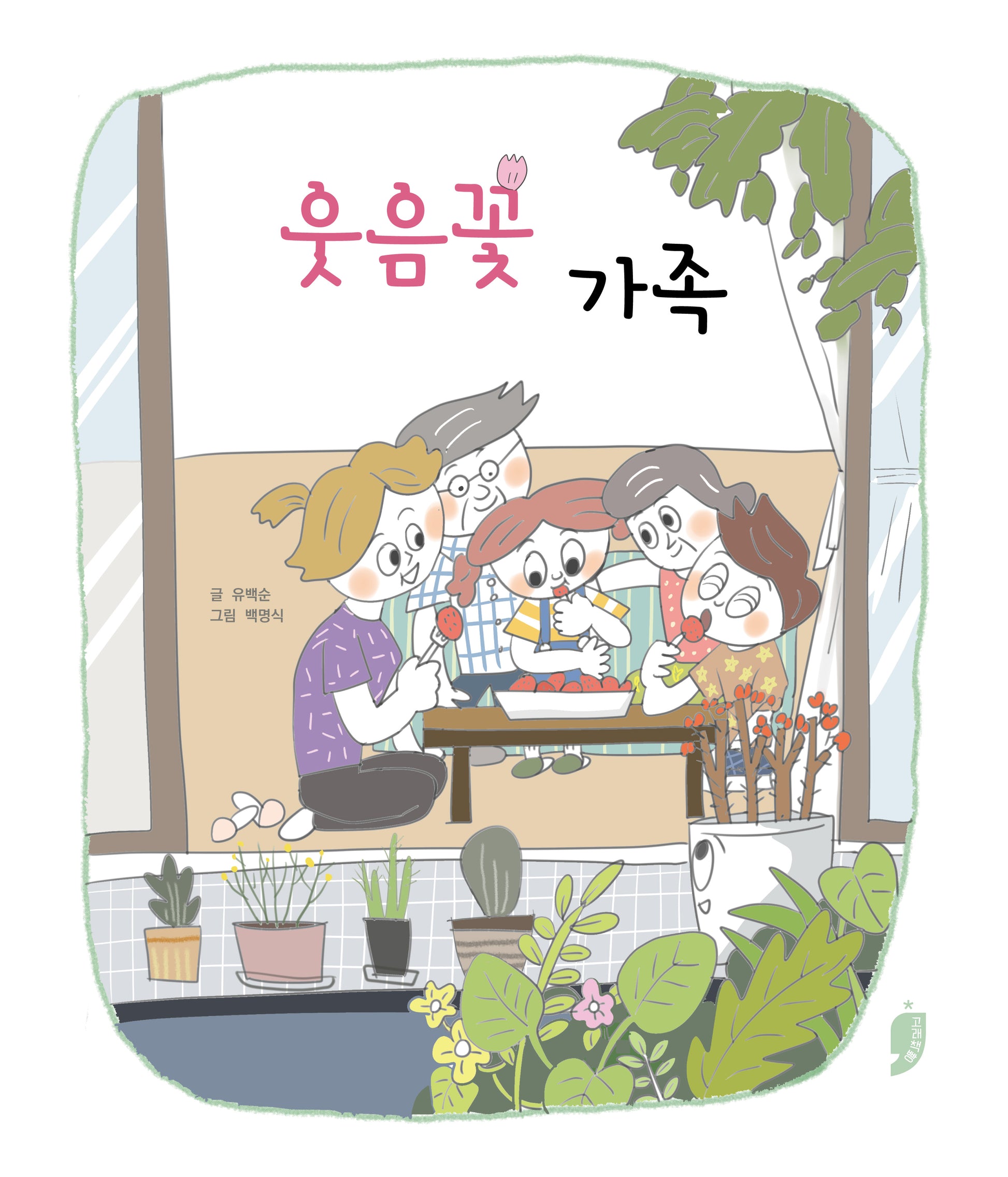 웃음꽃 가족(고래책빵 그림동화 34)(양장본 Hardcover)