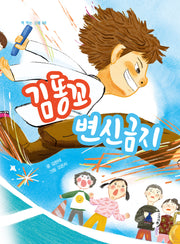 김똥꼬 변신금지(책 먹는 고래 68)