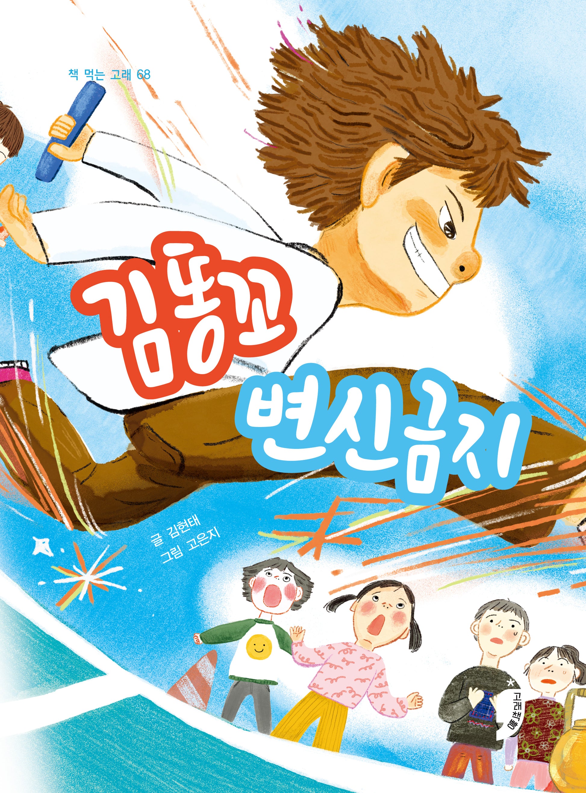 김똥꼬 변신금지(책 먹는 고래 68)