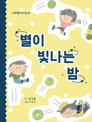 별이 빛나는 밤(고래책빵 동시집 68)(양장본 Hardcover)